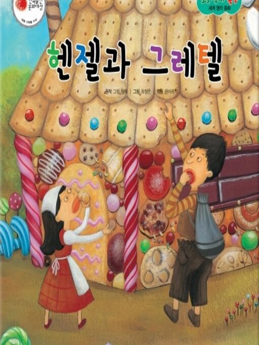 Title details for 헨젤과 그레텔 by 꿈바라기 - Available